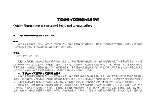 瓦楞纸板与瓦楞纸箱的品质管理