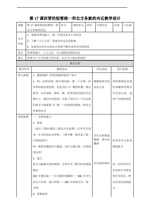 最新部编版七年级历史上册第17课《西晋的短暂统一和北方各族的内迁》教案