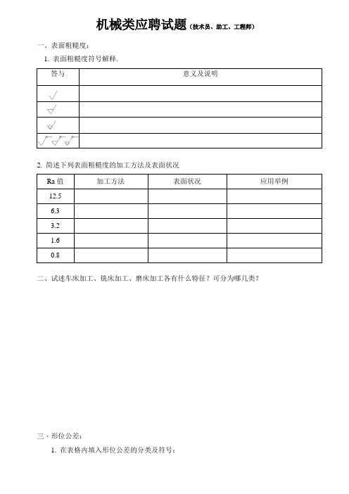 面试入职测试题-机械类人员通用应试试题