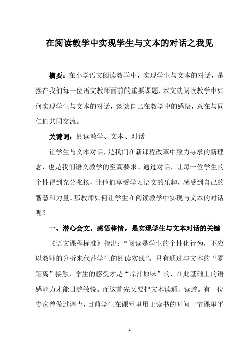 阅读教学中学生与文本的对话之我见