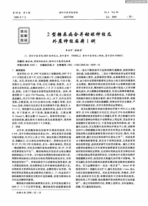 2型糖尿病合并动眼神经及外展神经麻痹1例