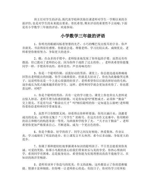 小学数学三年级的评语