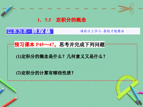 高中数学人教A版选修2-2第一章 1.5 1.5.3 定积分的概念课件