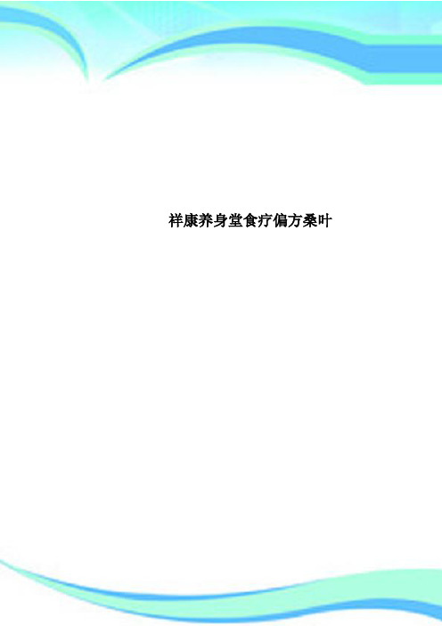祥康养身堂食疗偏方桑叶