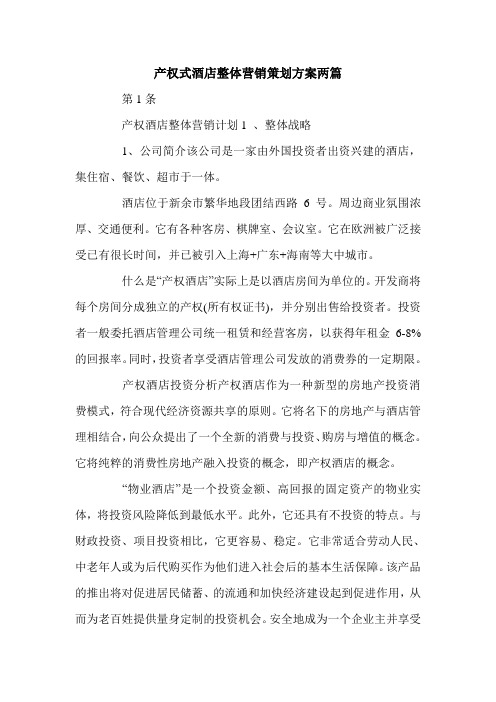 产权式酒店整体营销策划方案两篇.doc
