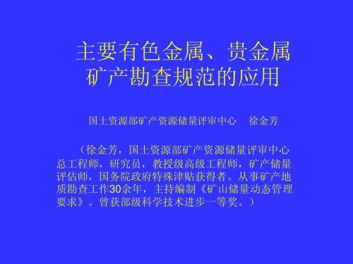 2009矿产储量评估师再教育培训班— 主要矿产勘查规范的应用(PPT)