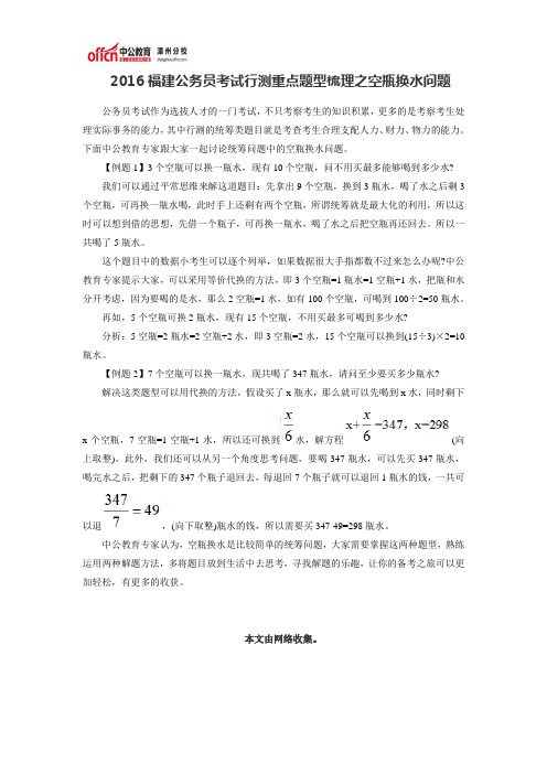 2016福建公务员考试行测重点题型梳理之空瓶换水问题