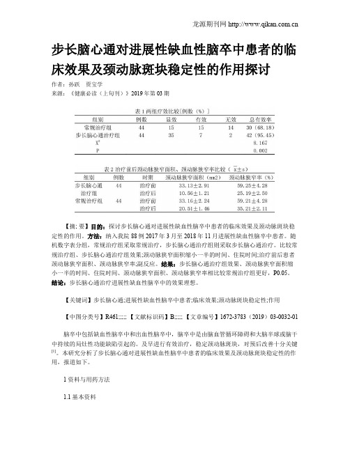 步长脑心通对进展性缺血性脑卒中患者的临床效果及颈动脉斑块稳定性的作用探讨