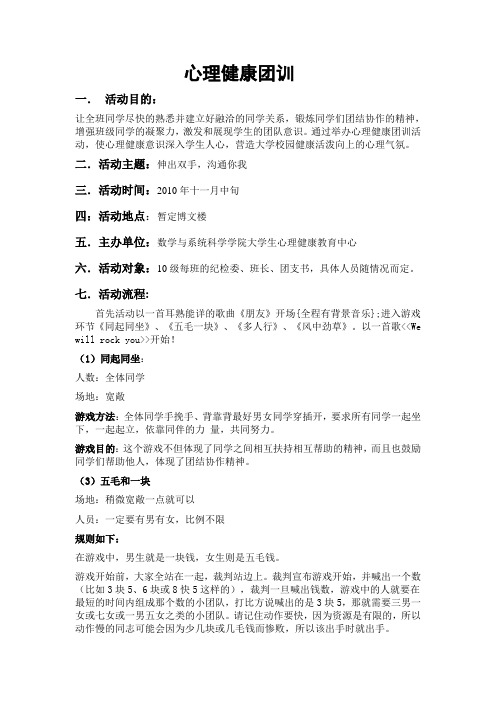心里团训活动策划书