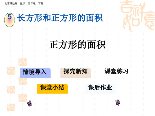 北京课改版三年级下册数学第五单元 长方形与正方形的面积课件 正方形的面积