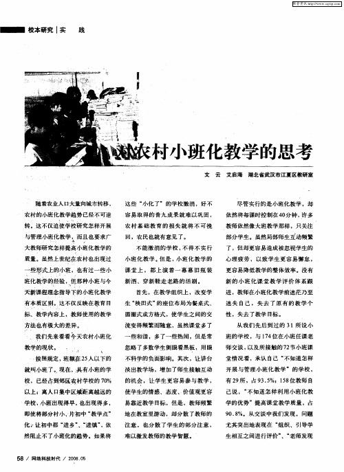 对农村小班化教学的思考