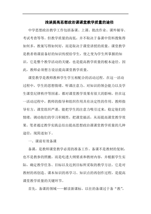 提高思想政治课课堂教学质量途径