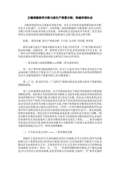 正确理解按劳分配与按生产要素分配：构建和谐社会