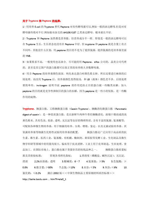 关于Tryptone和Peptone的选择