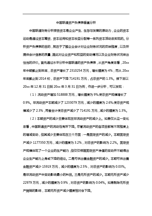 中国联通资产负债表垂直分析