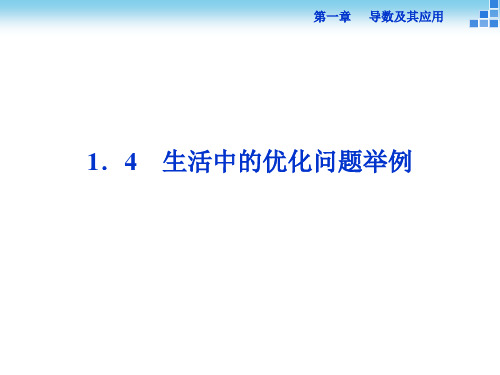高二数学   第一章1.4 生活中的优化问题举例