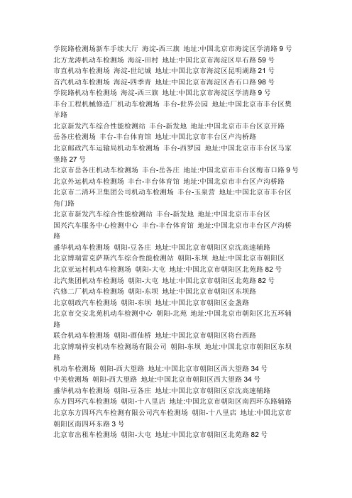 北京市机动车检测场