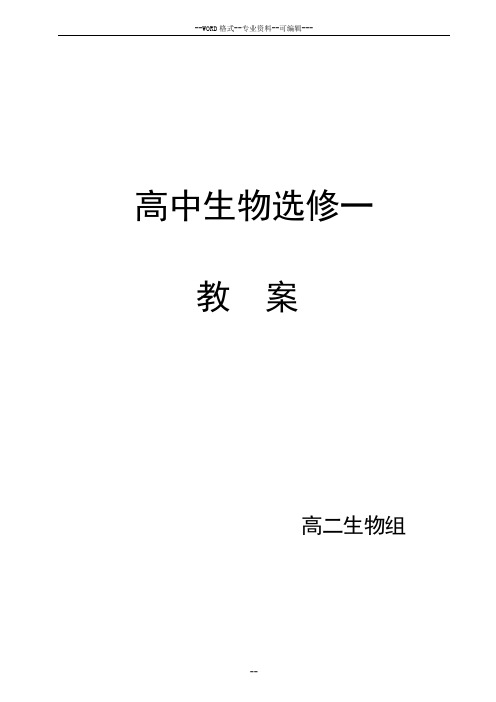 高中生物选修一集体教案-(31019)