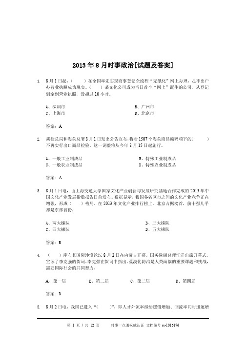 2013年8月时事政治介绍
