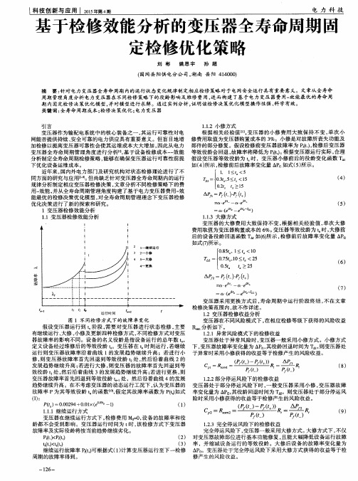 基于检修效能分析的变压器全寿命周期固定检修优化策略