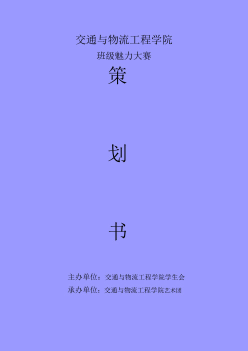 班级魅力大赛策划书