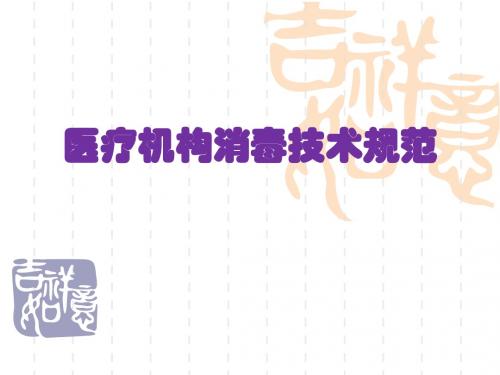 2012医疗机构消毒技术规范.