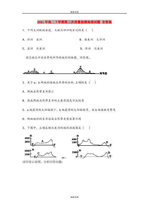 2021年高二下学期第三次质量检测地理试题 含答案