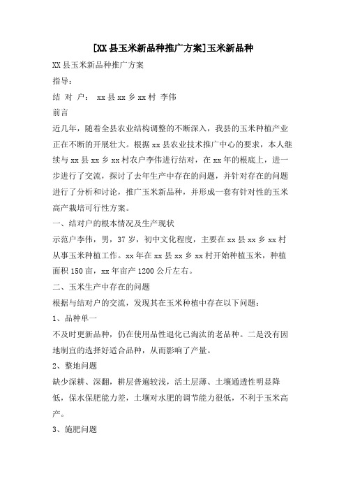 [XX县玉米新品种推广方案]玉米新品种