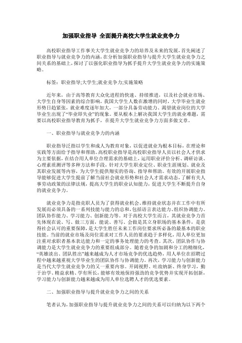 加强职业指导 全面提升高校大学生就业竞争力