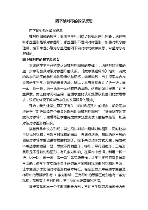 四下轴对称的教学反思