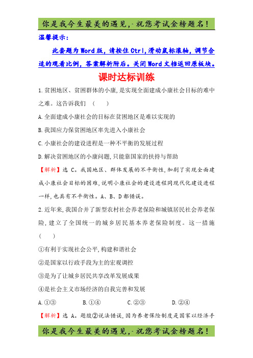 高中政治(人教版)必修一课时达标训练： 4.10.1实现全面建成小康社会的目标 
