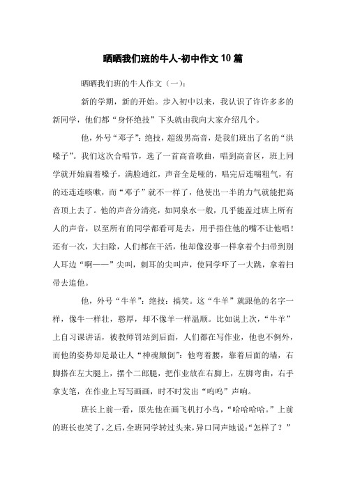 晒晒我们班的牛人-初中作文10篇