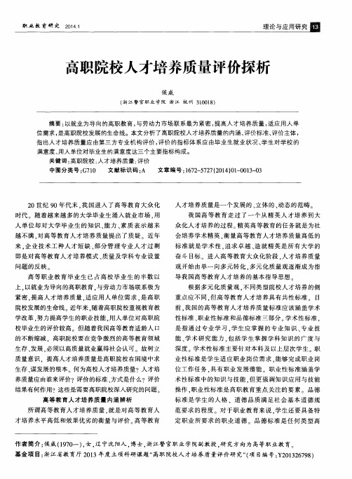 高职院校人才培养质量评价探析