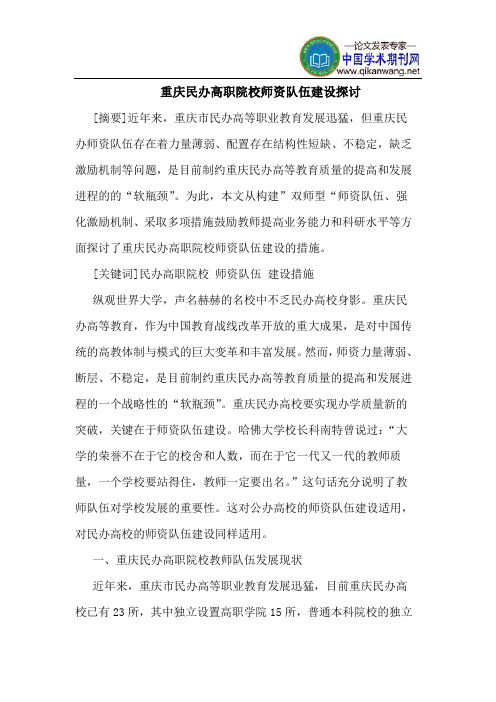重庆民办高职院校师资队伍建设探讨