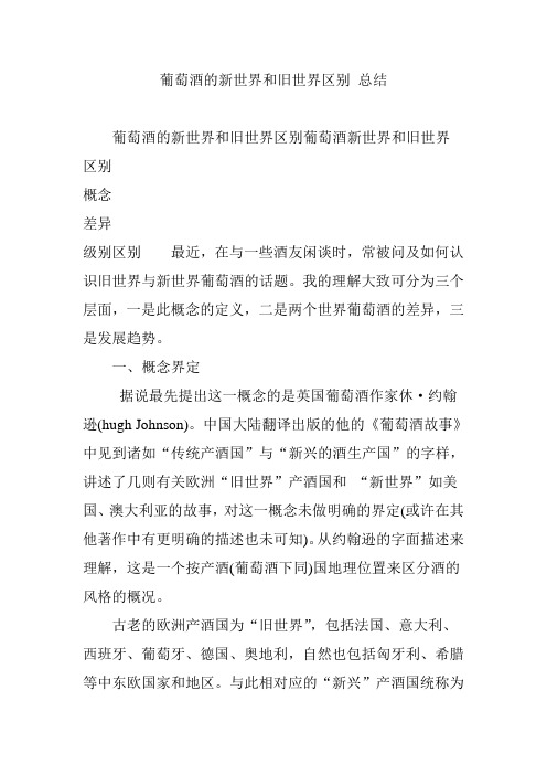 葡萄酒的新世界和旧世界区别 总结