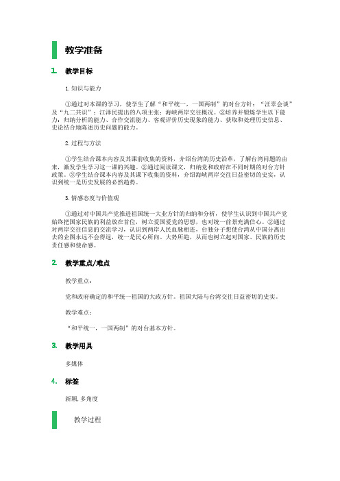 4.3 海峡两岸的交往 教学设计 教案