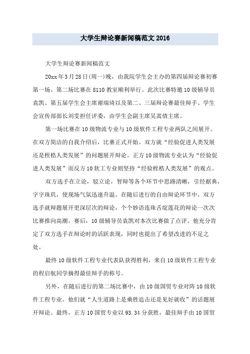 大学生辩论赛新闻稿范文 (2)