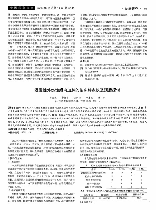 迟发性外伤性颅内血肿的临床特点以及预后探讨