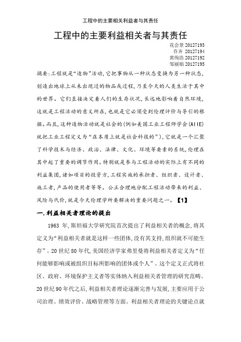 工程中的主要相关利益者与其责任