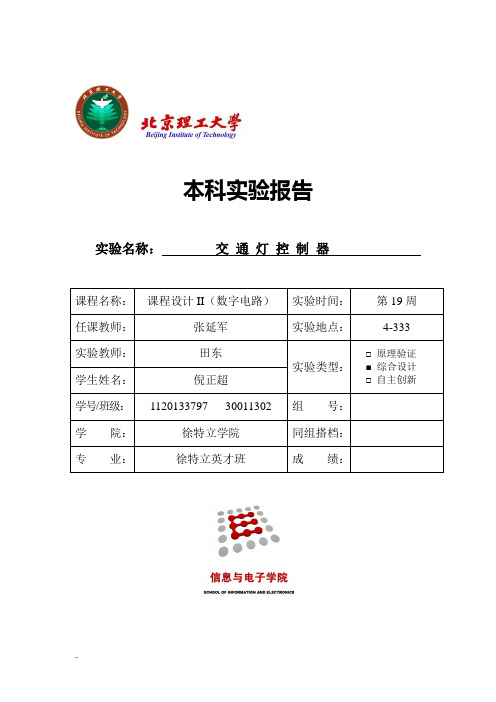 北京理工大学数字电路-课程设计交通灯控制器预习报告