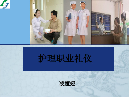 《护士职业礼仪培训》PPT课件