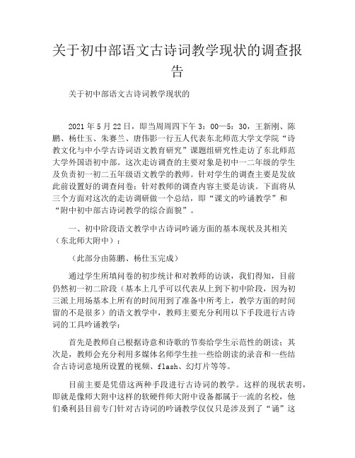 关于初中部语文古诗词教学现状的调查报告