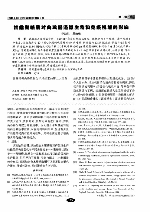 甘露聚糖酶对肉鸡肠道微生物和免疫机能的影响