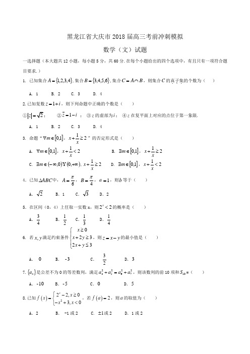 黑龙江省大庆市2018届高三考前冲刺模拟数学(文)试题Word版含答案