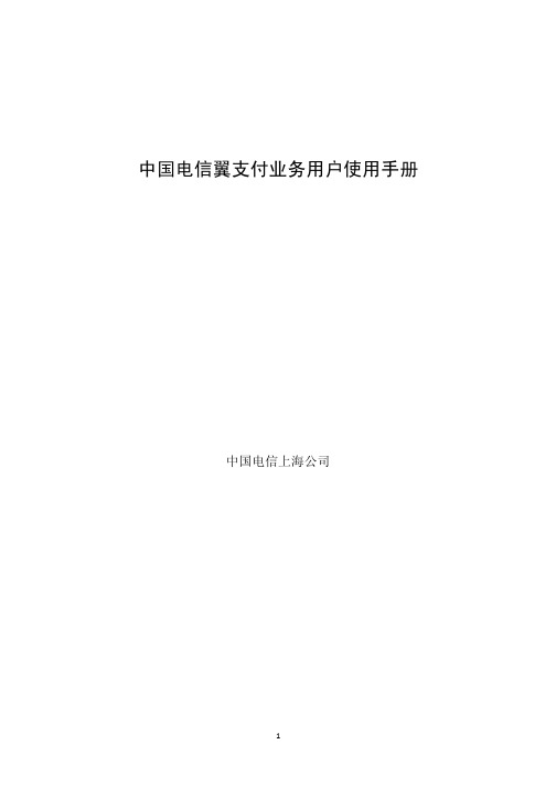 中国电信翼支付业务用户使用手册