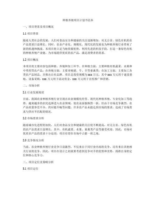 种植养殖项目计划书范本