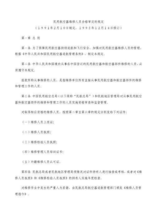 CCAR-65-AA民用航空器维修人员合格审定