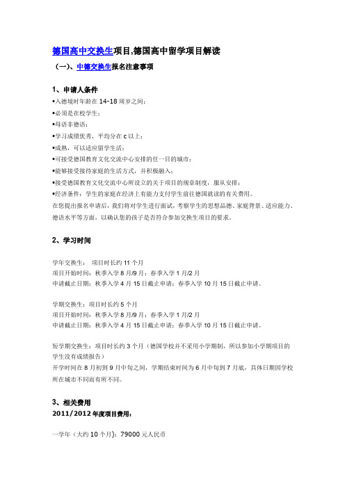 德国高中交换生解读