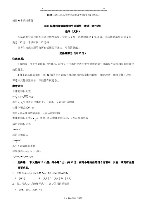 2006年浙江省高考数学试卷及答案(文科)甄选