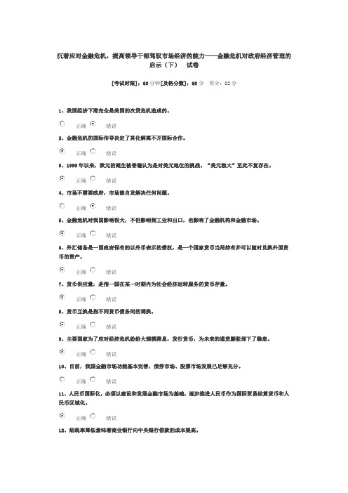 沉着应对金融危机,提高领导干部驾驭市场经济的能力 试题 82分
